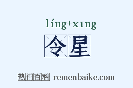 令星是什么意思的图片